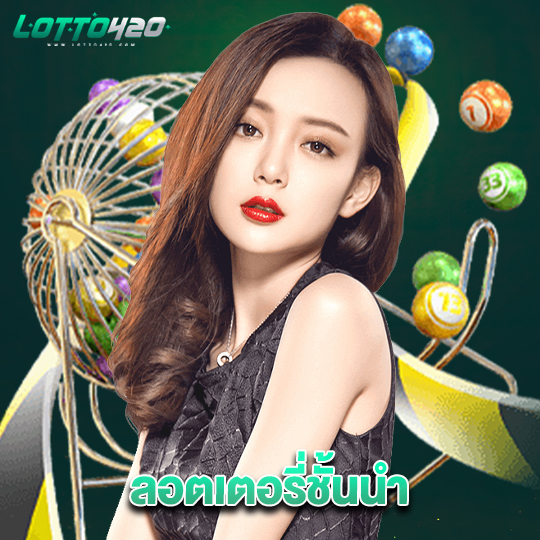 lotto420 ล็อตเตอรี่ชั้นนำ