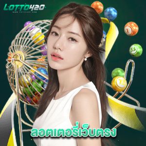 lotto420 ลอตเตอรี่เว็บตรง