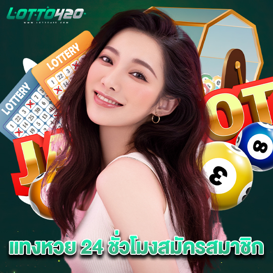 lotto420 แทงหวย 24 ชั่วโมงสมัครสมาชิก