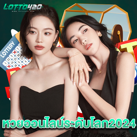 lotto420 หวยออนไลน์ระดับโลก 2024