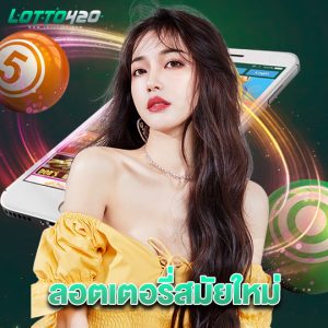 lotto420 ลอตเตอรี่สมัยใหม่