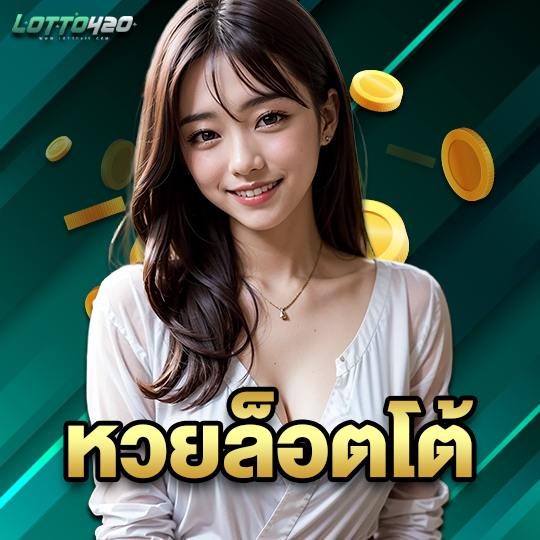 lotto420 หวยล็อตโต้