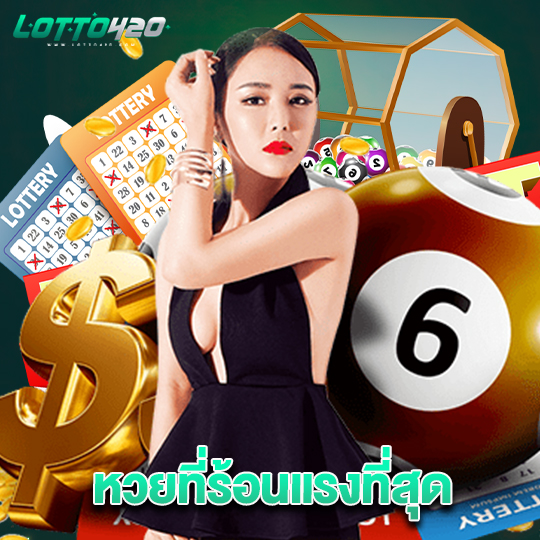 lotto420 หวยที่ร้อนแรงที่สุด