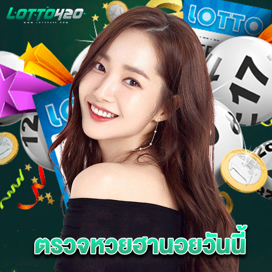 lotto420 ตรวจหวยฮานอยวันนี้