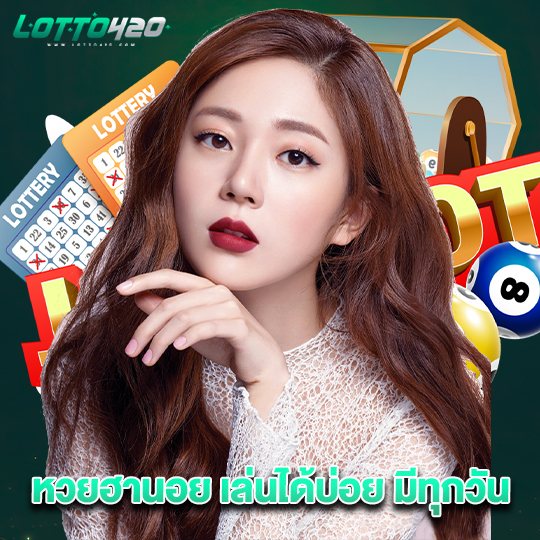 lotto420 หวยฮานอย เล่นได้บ่อย มีทุกวัน