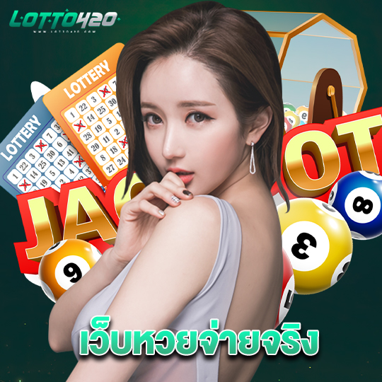 lotto420 เว็บหวยจ่ายจริง