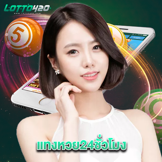 lotto420 แทงหวย24ชั่วโมง