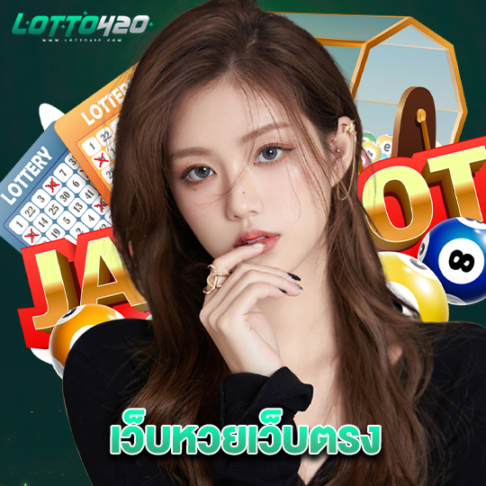 lotto420 เว็บหวยเว็บตรง