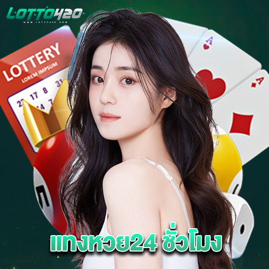 lotto420 แทงหวย24 ชั่วโมง