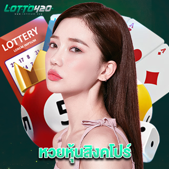 lotto420 หวยหุ้นสิงคโปร์