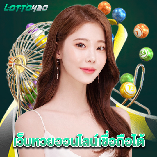 lotto420 เว็บหวยออนไลน์เชื่อถือได้