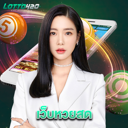 lotto420 เว็บหวยสด