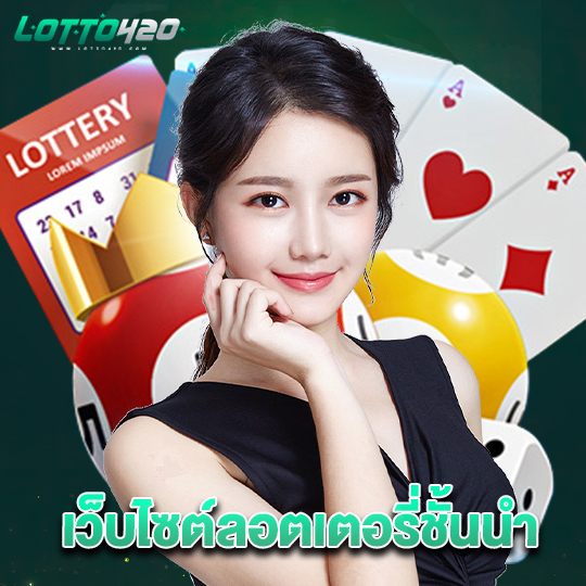 lotto420 เว็บไซต์ลอดเตอรี่ชั้นนำ
