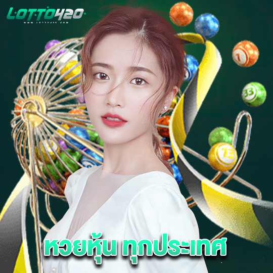 lotto420 หวยหุ้น ทุกประเทศ