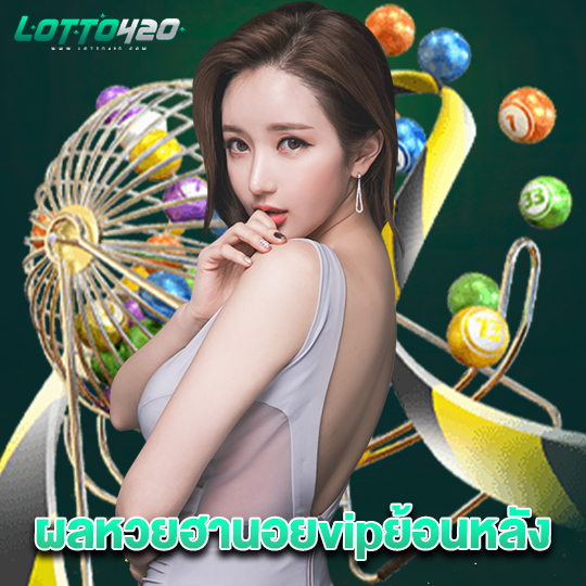 lotto420 ผลหวยฮานอยvipย้อนหลัง