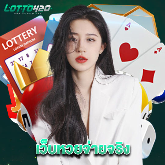 lotto420 เว็บหวยจ่ายจริง