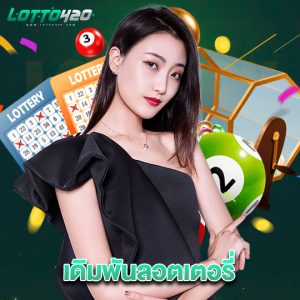 lotto420 เดิมพันลอตเตอรี่