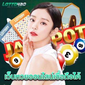 lotto420 เว็บหวยออนไลน์เชื่อถือได้