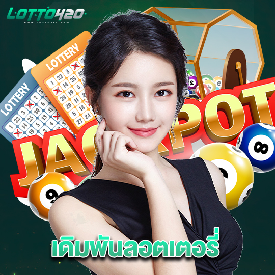lotto420 เดิมพันลอตเตอรี่