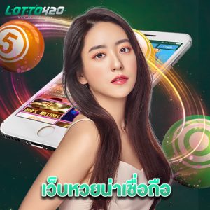 lotto420 เว็บหวยน่าเชื่อถือ