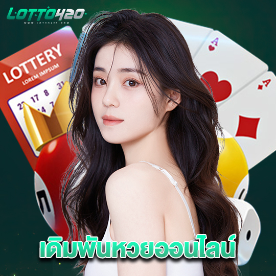 lotto420 เดิมพันหวยออนไลน์