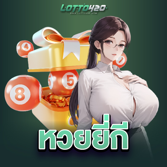 lotto420 หวยยี่กี