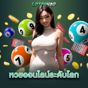 lotto420 หวยออนไลน์ระดับโลก