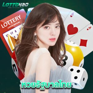 lotto420 หวยรัฐบาลไทย