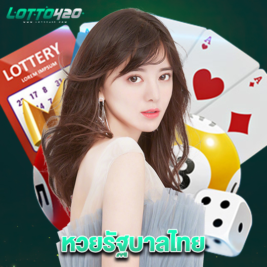 lotto420 หวยรัฐบาลไทย