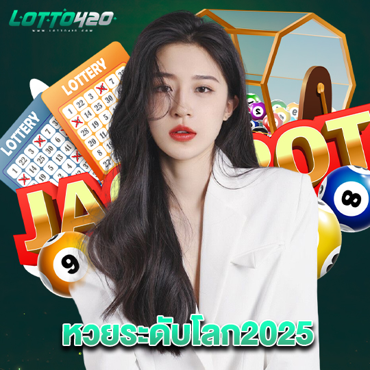 lotto420 หวยระดับโลก2025