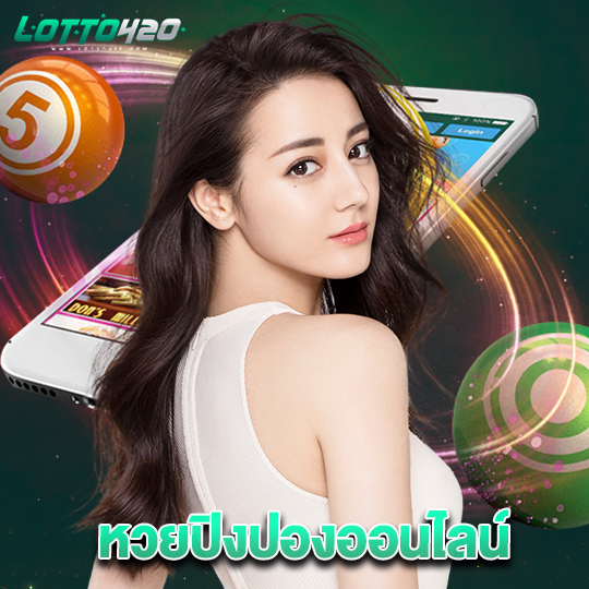 lotto420 หวยปิงปองออนไลน์