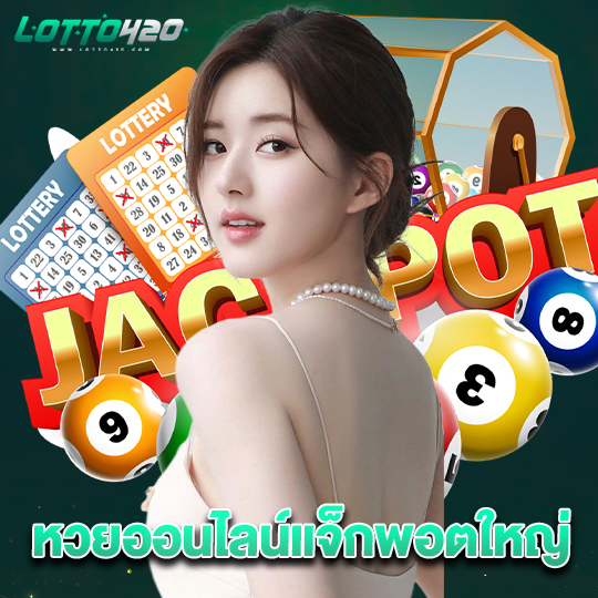 lotto420 หวยออนไลน์แจ็กพอตใหญ่