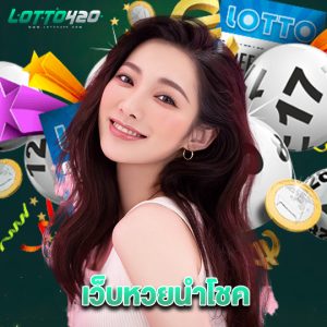lotto420 เว็บหวยนำโชค
