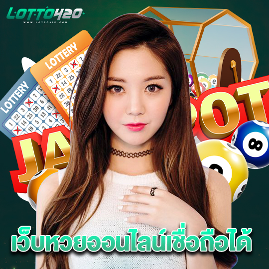 lotto420 เว็บหวยออนไลน์เชื่อถือได้